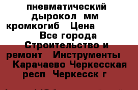 пневматический дырокол(5мм) кромкогиб › Цена ­ 4 000 - Все города Строительство и ремонт » Инструменты   . Карачаево-Черкесская респ.,Черкесск г.